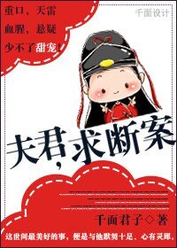夫君，求断案/“案”然倾心