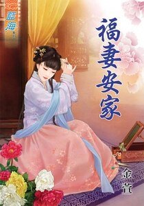 《福妻安家》