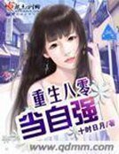 《重生八零当自强》