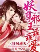 《狂凤逆天,妖孽邪王》