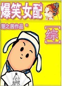 （BG/综影视同人）爆笑女配