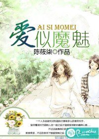 《矮似魔魅》