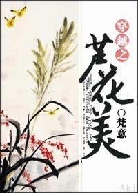 《穿越之芦花美》
