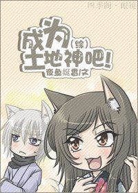 《(BG/综漫同人)成为土地神吧!》
