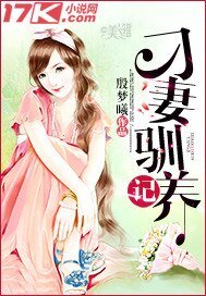《刁妻驯养记》