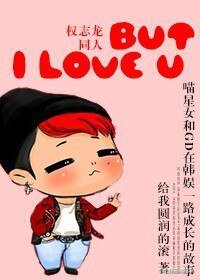 《(BG/韩娱同人)But I love U》