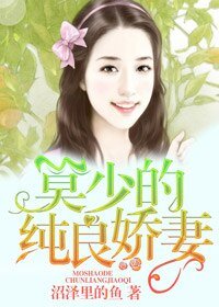 《莫少的纯良娇妻》