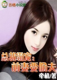 《总裁霸宠:歉妻要偷夫》