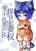 （BG/综漫同人）[综]变小也要捍卫妻权