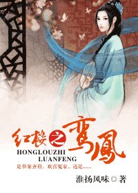 《(BG/红楼同人)红楼之鸾凤》