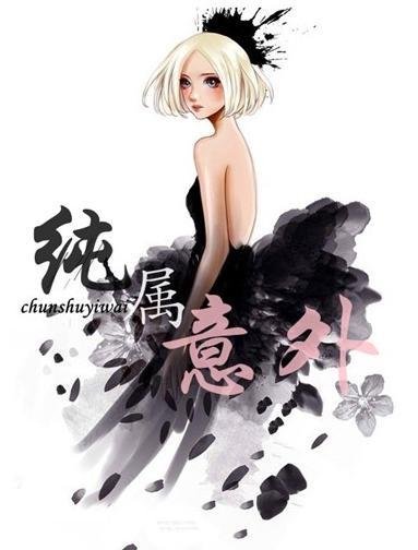 《“纯”属意外》