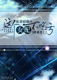《(BG/继承者们同人)这个女配不吃亏》