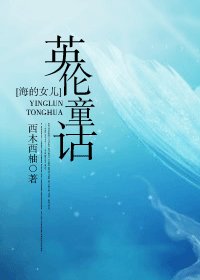 《(BG/海的女儿同人)英抡童话》