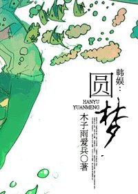 《(BG/韩娱同人)韩娱:圆梦》