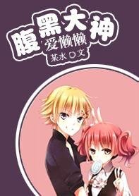 《腹黑大神爱懒懒》
