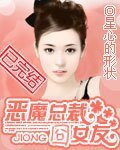 《恶魔总裁囧女友》