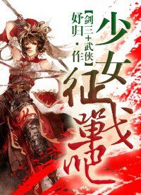 《(BG/剑三+武侠同人)少女,征战吧》