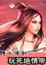 《特工冷妃:玩死绝情帝》