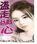 《盗走总裁心》