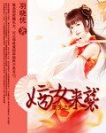 《重生之嫡女来袭/嫡女来袭》