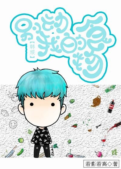 （BG/韩娱同人）[韩娱]别动我的食物