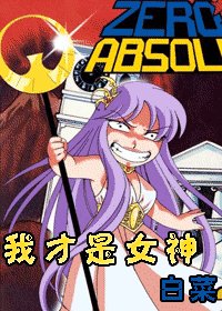 《我才是女神》