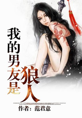 《我的男友是狼人》