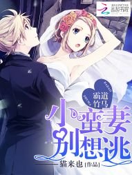 《霸道竹马:小蛮妻,别想逃》