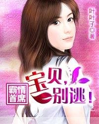 《霸情首席:宝贝,别逃!》