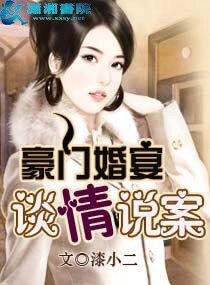 《豪门婚宴之谈情说案》