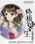《终极女生》