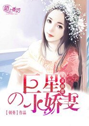 《宠妻溺矮,巨星的小搅妻》