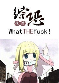 《(BG/综恐同人)这什么鬼东西!/what the fuck !》