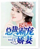 《总裁霸宠娇妻》