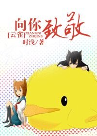 《(BG/家狡同人)向你致敬》