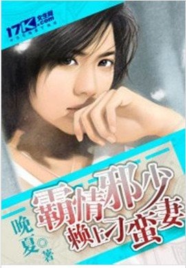 《霸情邪少赖上刁蛮妻》