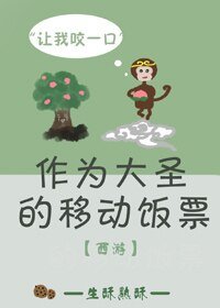 （BG/西游记同人）作为大圣的移动饭票[西游]