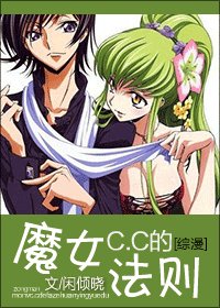 《(BG/综漫同人)魔女C.C的法则》