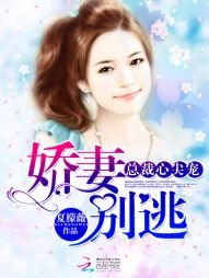 《总裁心尖宠:娇妻别逃》