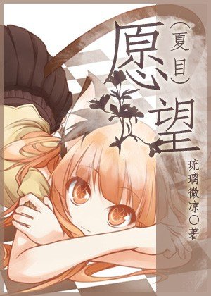（BG/夏目友人帐同人）[夏目]愿望
