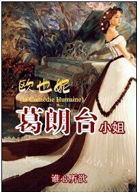 《(BG/影视同人)欧也妮·葛朗台小姐》