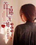 《首席宠婚365天》