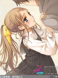 《总裁霸爱:契约情人》