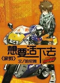 《家教之想要活下去》