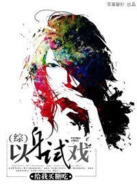《(综同人/BG)(综)以身试戏》