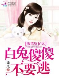 《腹黑监护人:白兔傻傻不要逃》