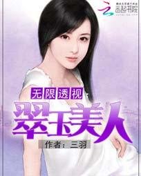 《无限透视:翠玉美人》