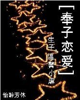 《奉子恋矮》