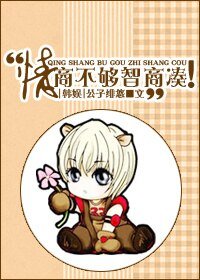 《(BG/韩娱同人)情商不够智商凑!》