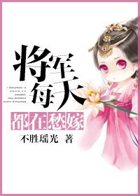 将军每天都在愁嫁